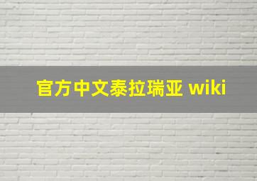 官方中文泰拉瑞亚 wiki